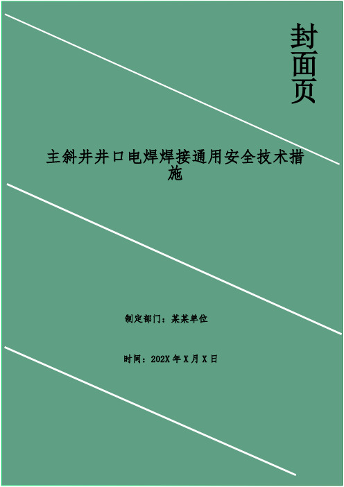 主斜井井口电焊焊接通用安全技术措施