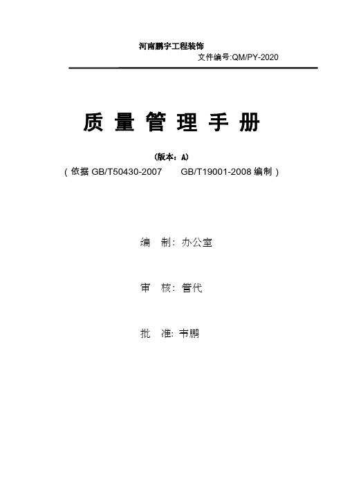 河南鹏宇工程装饰质量手册