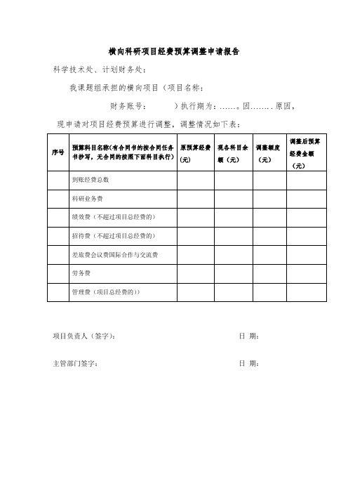 横向科研项目经费预算调整申请报告