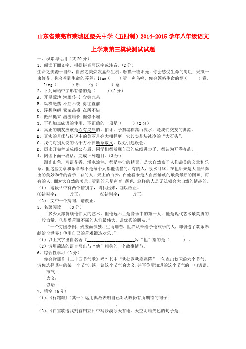 山东省莱芜市莱城区腰关中学(五四制)八年级语文上学期第三模块测试试题