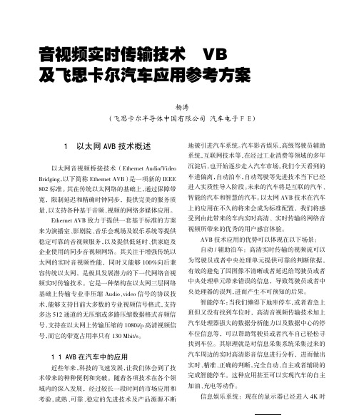 网络音视频实时传输技术AVB及飞思卡尔参考方案(rev1.0)-[企业与产品]