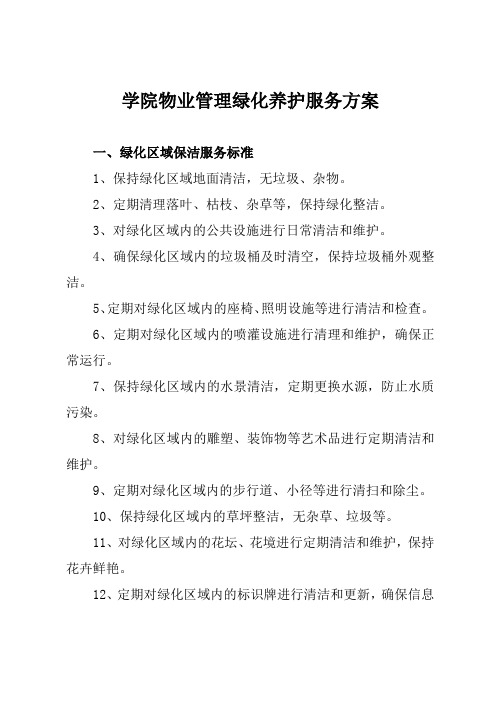 学院物业管理绿化养护服务方案