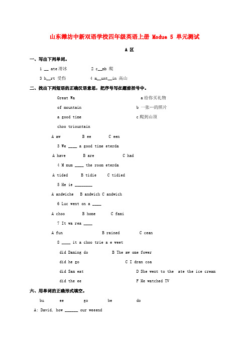 山东潍坊中新双语学校四年级英语上册  Module 5 单元测试