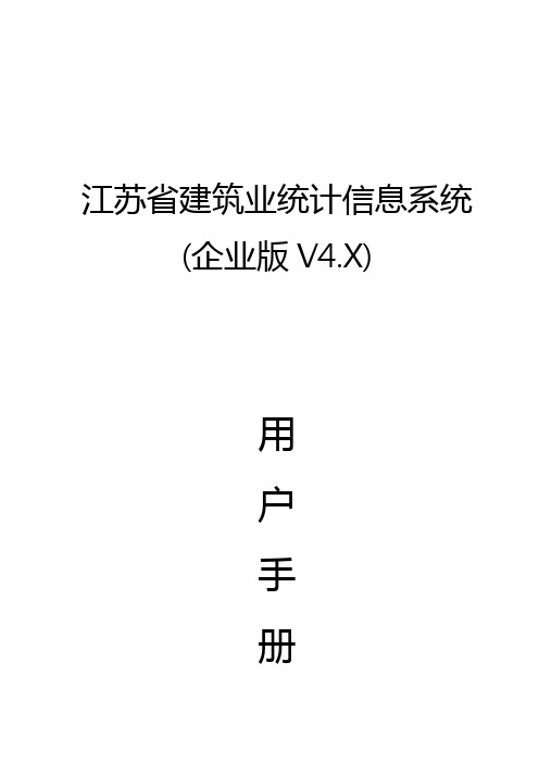 江苏省建筑业统计信息系统(企业版)用户手册范本