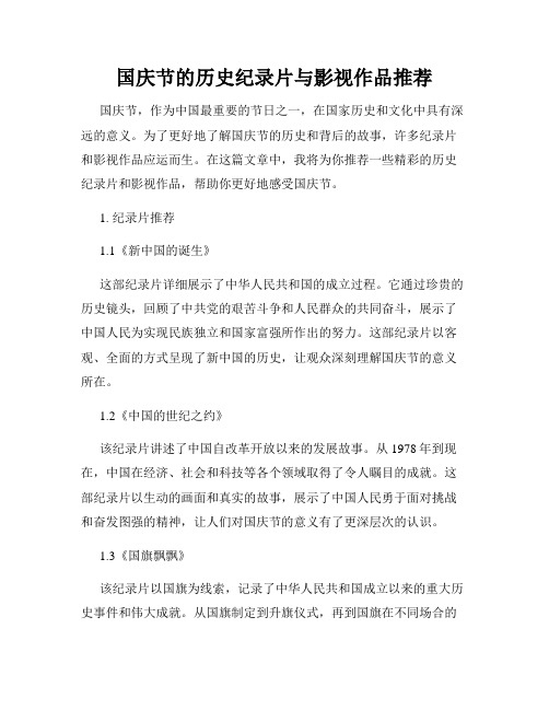 国庆节的历史纪录片与影视作品推荐