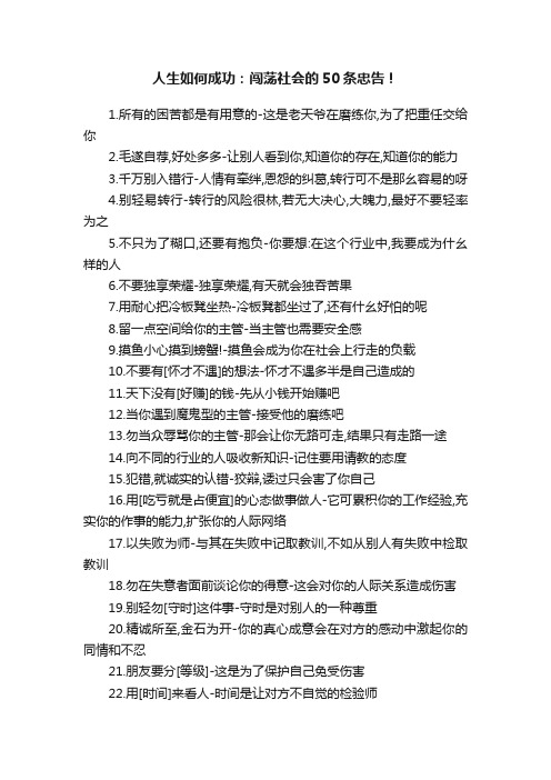 人生如何成功：闯荡社会的50条忠告！