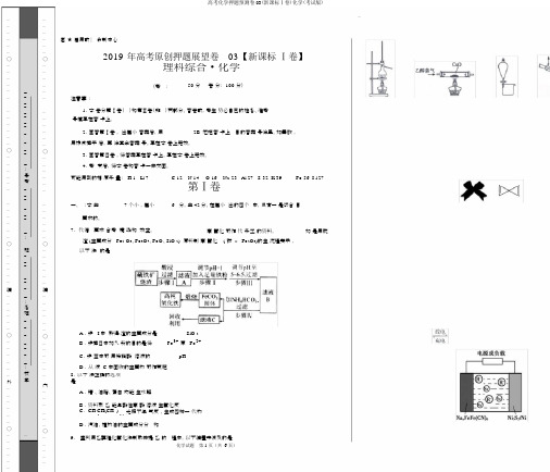 高考化学押题预测卷03(新课标Ⅰ卷)化学(考试版)