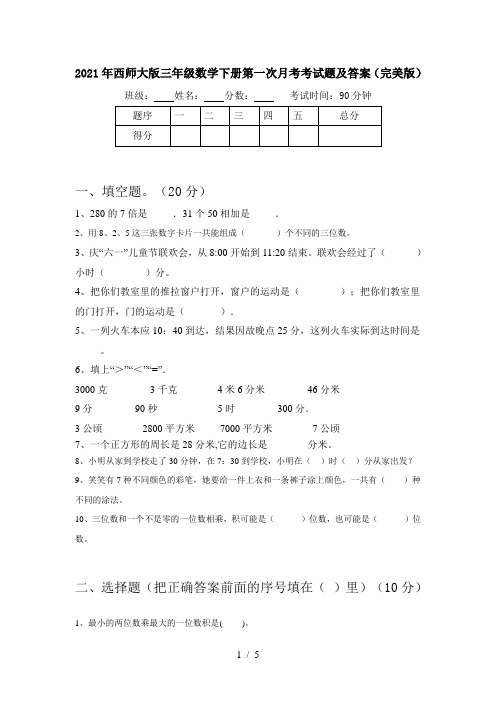 2021年西师大版三年级数学下册第一次月考考试题及答案(完美版)