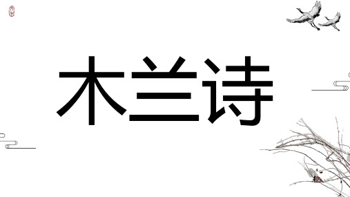 第9课《木兰诗》课件(共33张PPT)+++++++2022-2023学年部编版语文七年级下册