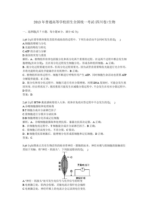 2013年普通高等学校招生全国统一考试(四川卷)生物