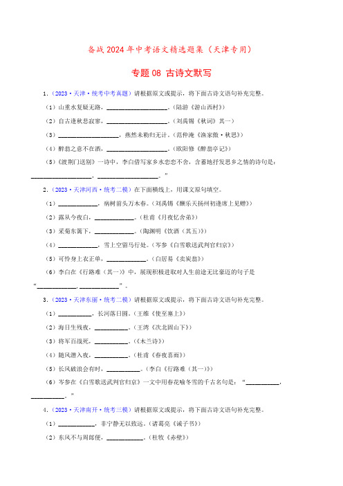 专题08 古诗文默写(原卷版)- 备战2024年中考语文精选题集(天津专用)