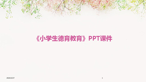 《小学生德育教育》PPT课件-2024鲜版