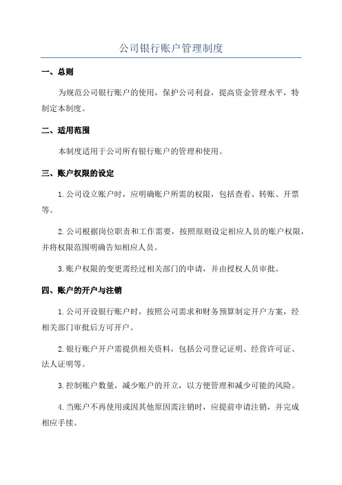 公司银行账户管理制度