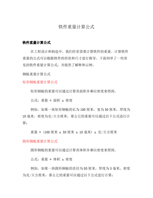 铁件重量计算公式