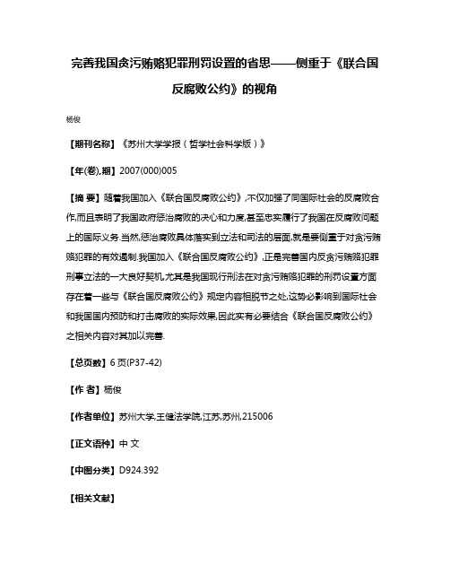 完善我国贪污贿赂犯罪刑罚设置的省思——侧重于《联合国反腐败公约》的视角