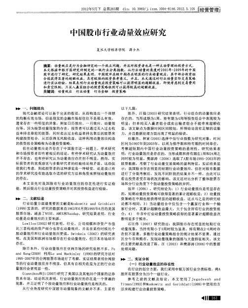 中国股市行业动量效应研究