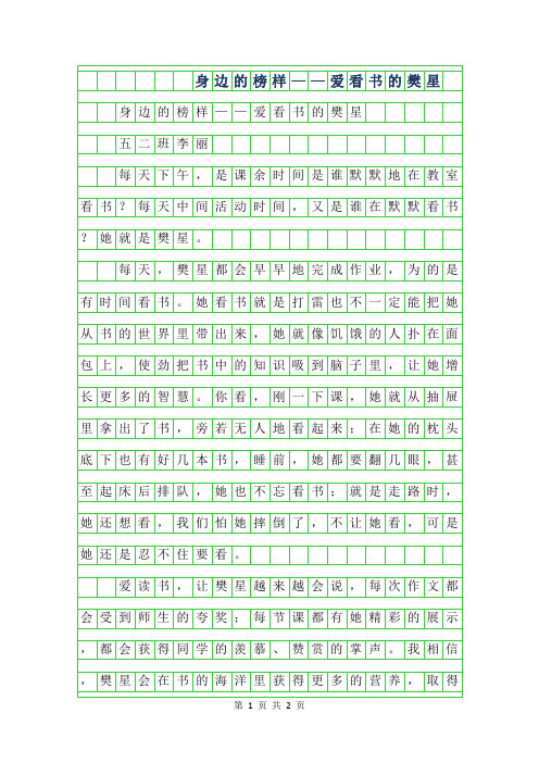 2019年小学生优秀写人作文-身边的榜样——爱看书的樊星