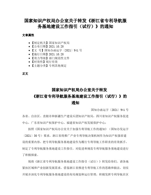 国家知识产权局办公室关于转发《浙江省专利导航服务基地建设工作指引（试行）》的通知