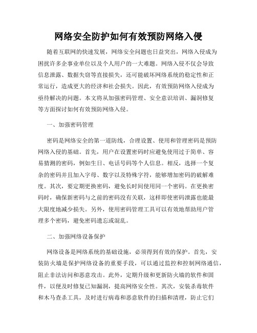 网络安全防护如何有效预防网络入侵