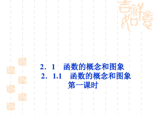 高中数学必修一[苏教版]《函数的概念和图象》ppt课件1