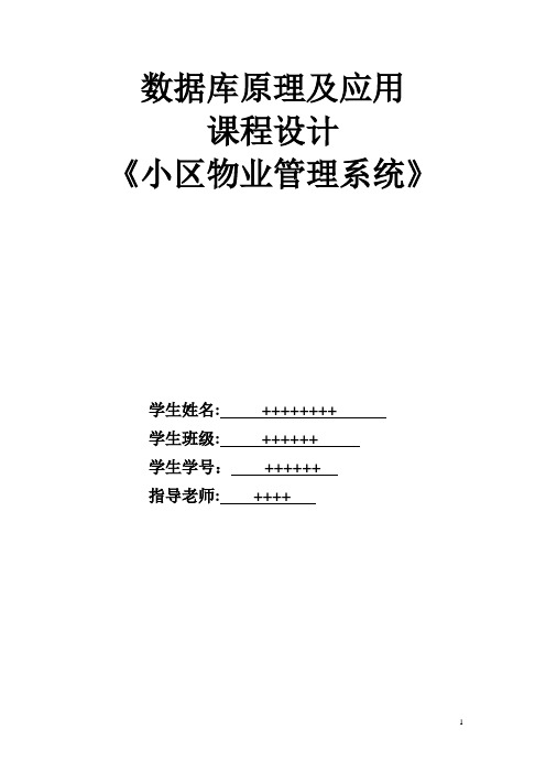 数据库小区物业管理系统课程设计报告