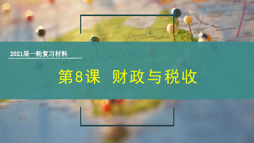 高考政治第一轮复习经济生活财政与税收教学PPT课件