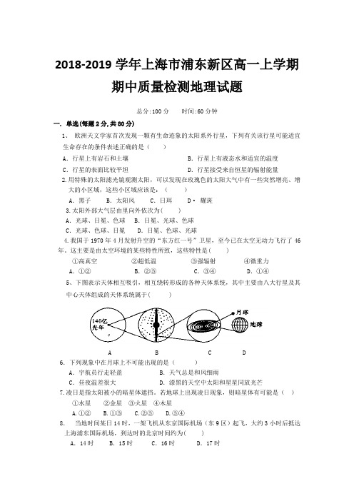 2018-2019学年上海市浦东新区高一上学期期中质量检测地理试题