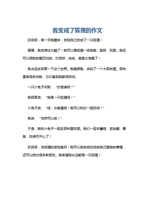 我变成了狐狸的作文