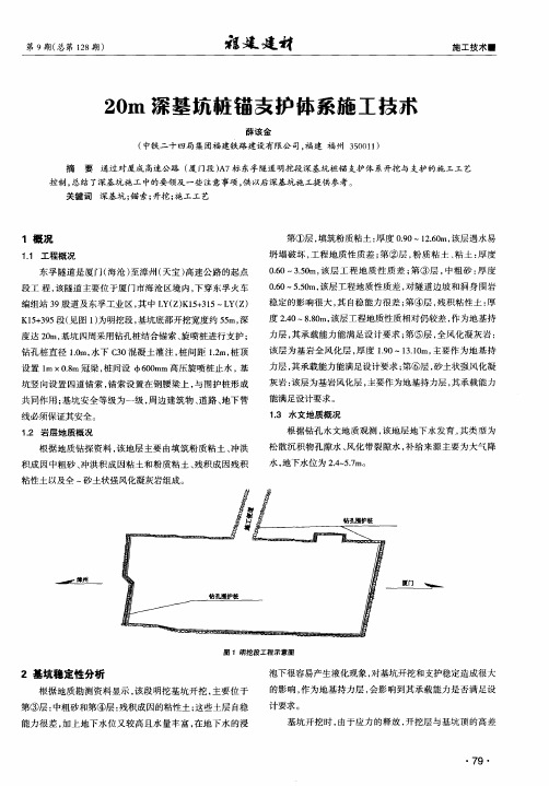 20m深基坑桩锚支护体系施工技术