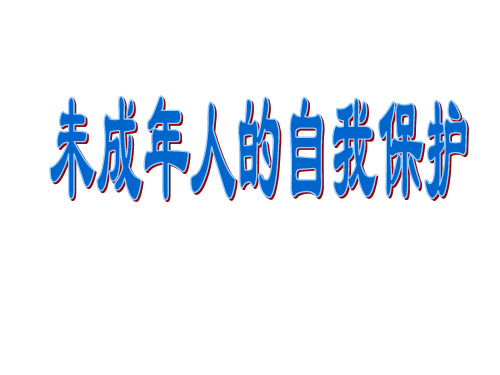 七年级政治撑起法律保护伞5(2019年11月)