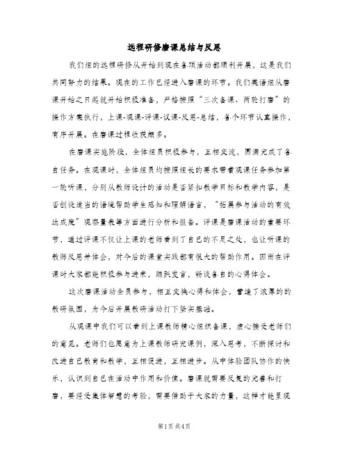 远程研修磨课总结与反思（2篇）