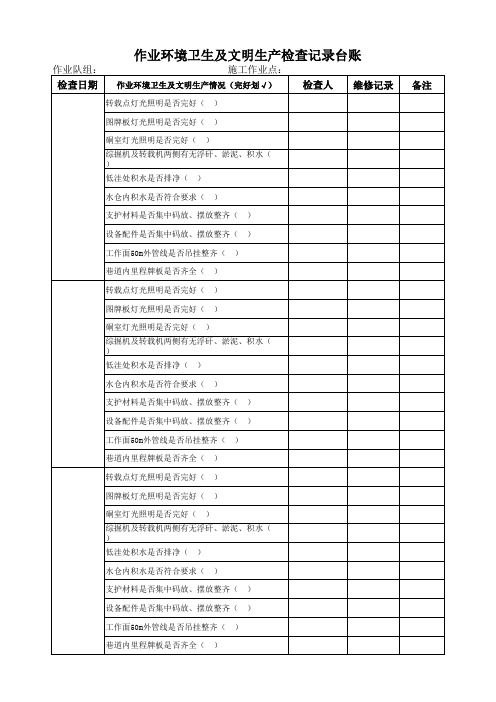 作业环境卫生及文明生产检查表