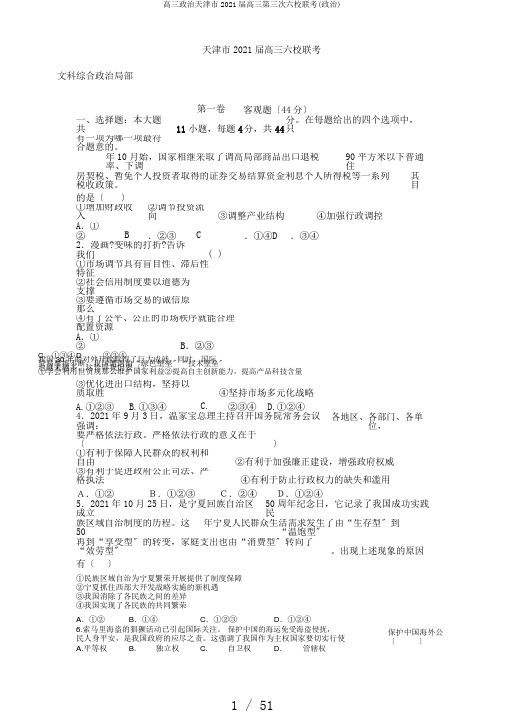 高三政治天津市2018届高三第三次六校联考(政治)