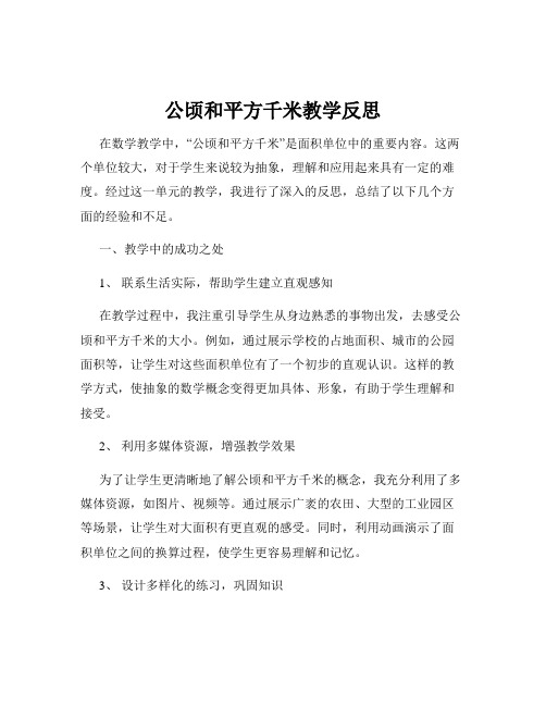 公顷和平方千米教学反思