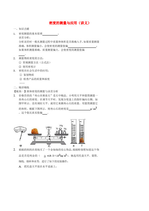 八年级物理上册 密度的测量与应用讲义 (新版)新人教版