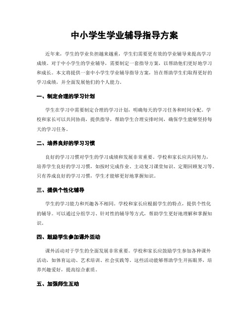 中小学生学业辅导指导方案