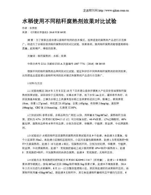 水稻使用不同秸秆腐熟剂效果对比试验