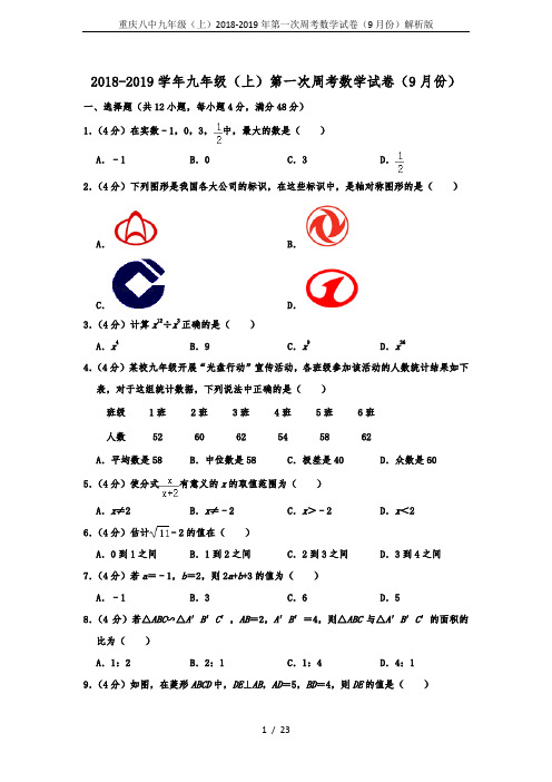 重庆八中九年级(上)2018-2019年第一次周考数学试卷(9月份)解析版