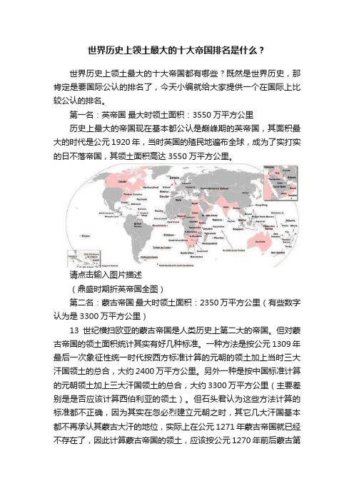 世界历史上领土最大的十大帝国排名是什么？