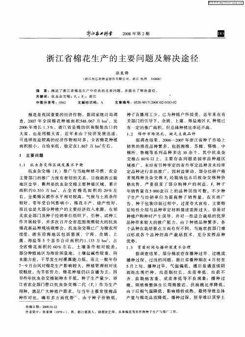 浙江省棉花生产的主要问题及解决途径