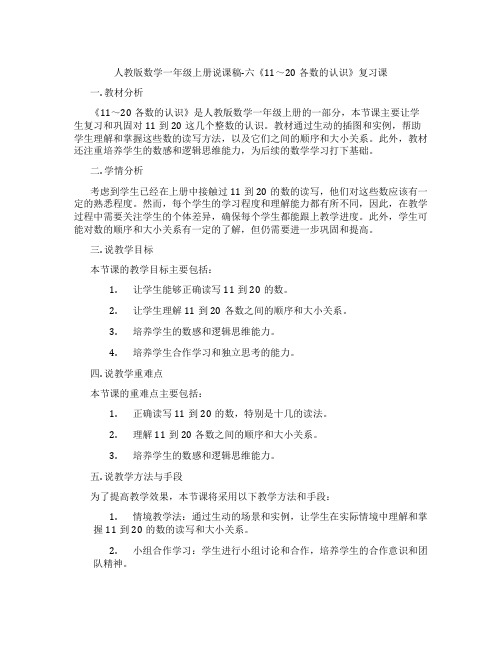 人教版数学一年级上册说课稿-六《11～20各数的认识》复习课