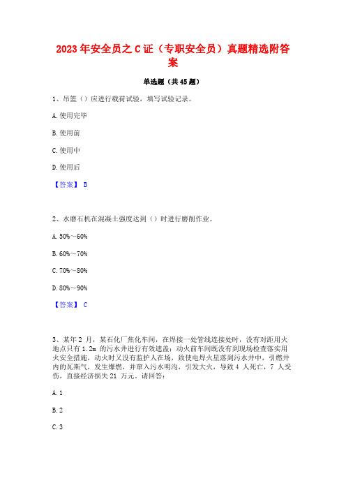 2023年安全员之C证(专职安全员)真题精选附答案