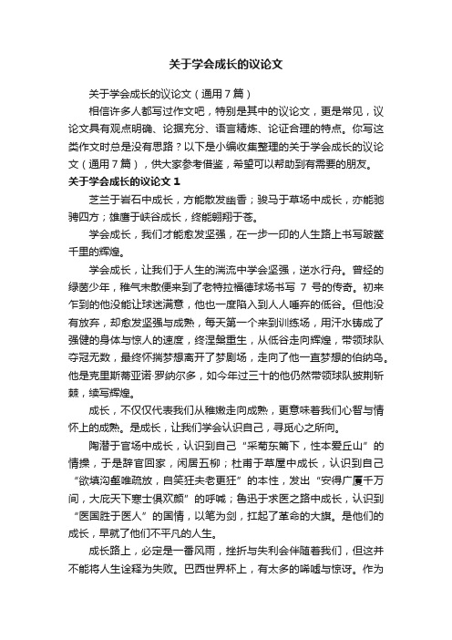 关于学会成长的议论文（通用7篇）