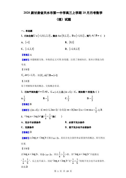 2020届甘肃省天水市第一中学高三上学期10月月考数学(理)试题(解析版)