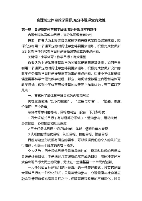 合理制定体育教学目标,充分体现课堂有效性