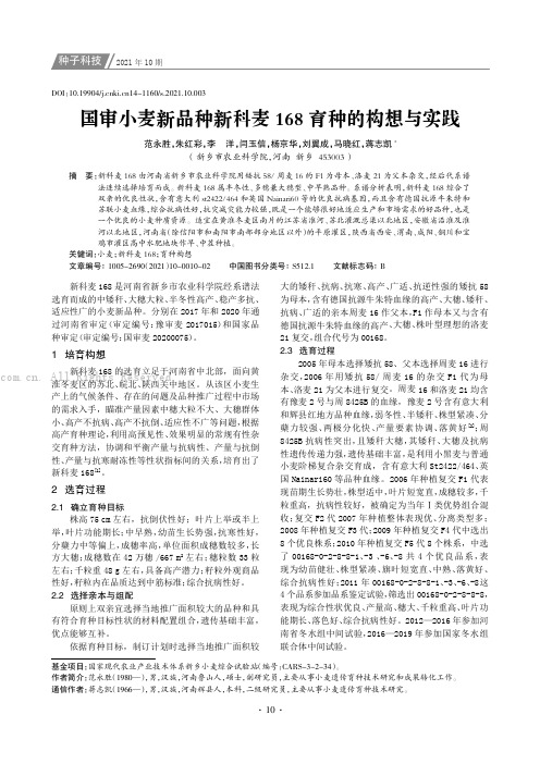 国审小麦新品种新科麦168育种的构想与实践