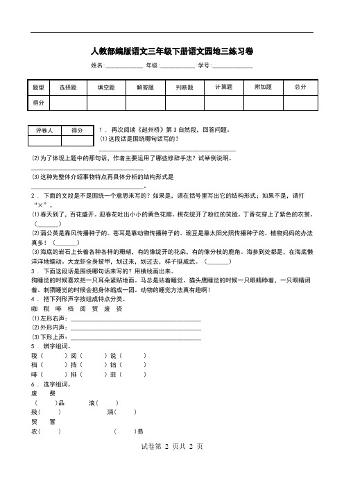 人教部编版语文三年级下册语文园地三练习卷_0.doc