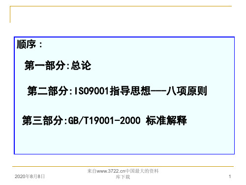 GBT19001质量管理体系标准介绍