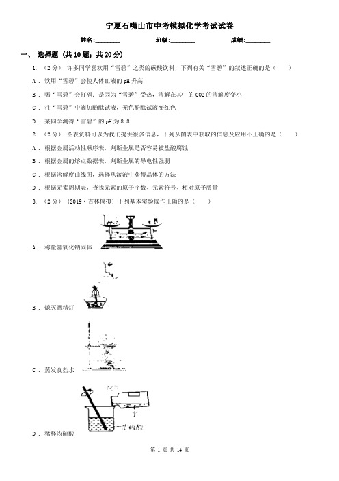 宁夏石嘴山市中考模拟化学考试试卷