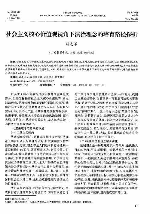 社会主义核心价值观视角下法治理念的培育路径探析